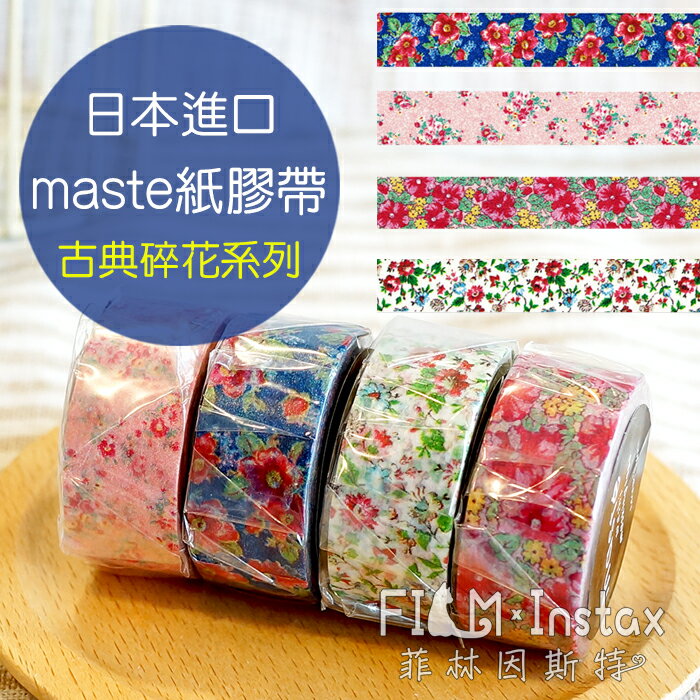 【 古典碎花系列 紙膠帶 】日本進口 maste washi 和紙 裝飾膠帶 MKT18 菲林因斯特