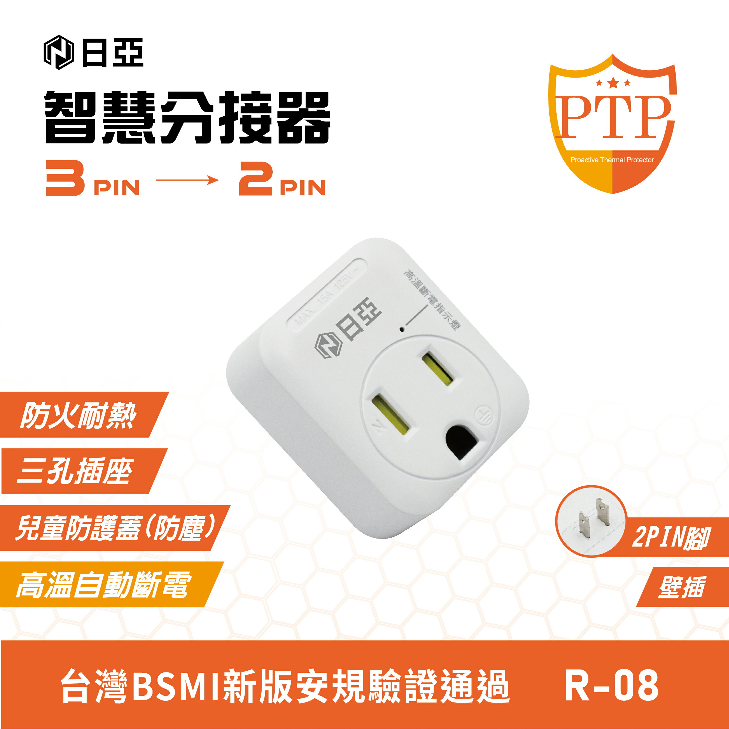【日亞】R-08智慧3轉2 分接器(新安規 兒童保護插 PTP高溫斷電指示燈)