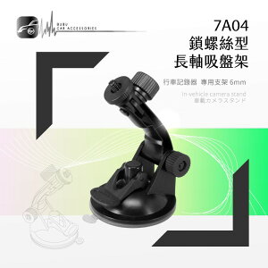 【299超取免運】7A04【長軸-螺絲型】吸盤支架 行車記錄器專用 適用於 DOD Mio papago 天瀚｜BuBu車用品