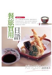 餐旅實用日語(隨書附贈聽力CD一片)