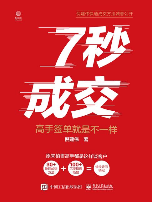 【電子書】7秒成交：高手签单就是不一样 0