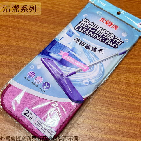 金獎 拖把 替換布 2片裝 (超細纖維布) 絨布 平板拖把 補充包 清潔布 拖把布 絨布