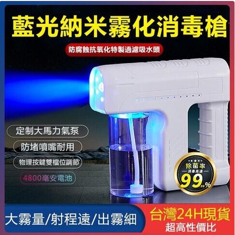 【現貨 當天出貨】藍光納米噴霧4800毫安大容量 可裝酒精/消毒水/驅蚊水 噴霧消毒槍 酒精噴霧機 霧化槍