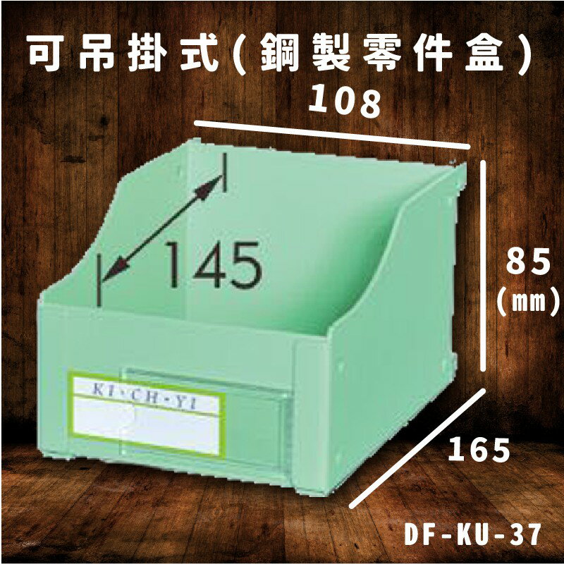 多功能使用！大富 DF-KU-37 可吊掛式(鋼製零件盒) 收納櫃 收納盒 零件櫃 零件盒 工具櫃 分類盒 辦公收納