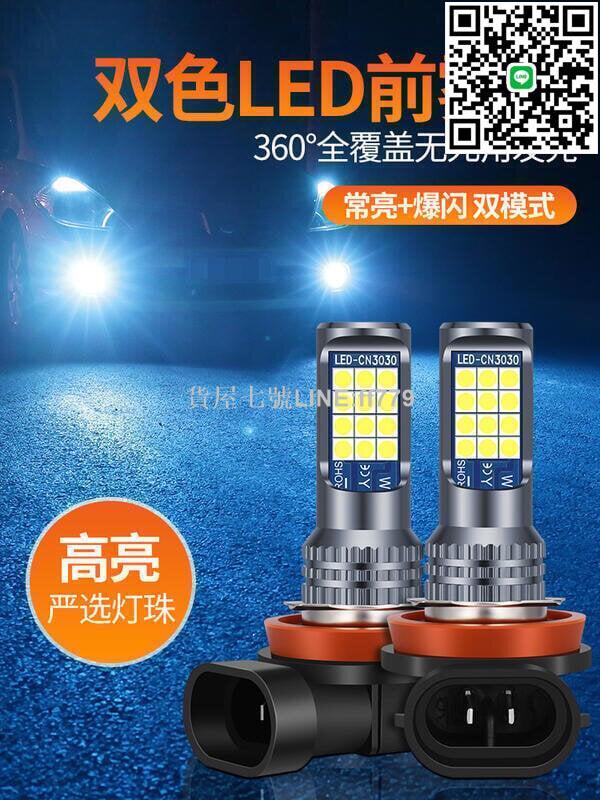 【貨屋七號】多色選兩個 汽車led前霧燈泡超亮黃金眼h11 9006 881 h3 h8改裝雙色爆閃霧燈