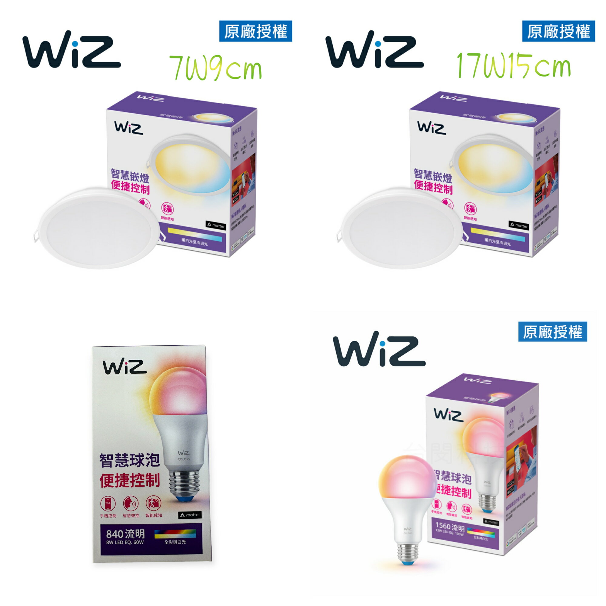 飛利浦 WiZ智慧照明 8W 13W 全彩燈泡 7W9cm 17W15cm崁燈 Wi-Fi➕藍芽APP控制PHILIPS