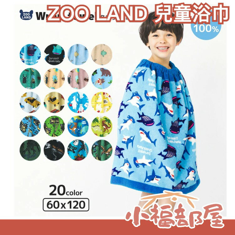 【長款】日本 ZOO LAND 100%棉 兒童浴巾 洗澡換裝披肩 游泳 海灘 溫泉 雨天 孩童 開學【小福部屋】