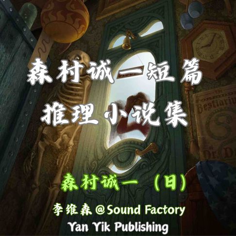 【有聲書】森村诚一短篇推理小说集 0