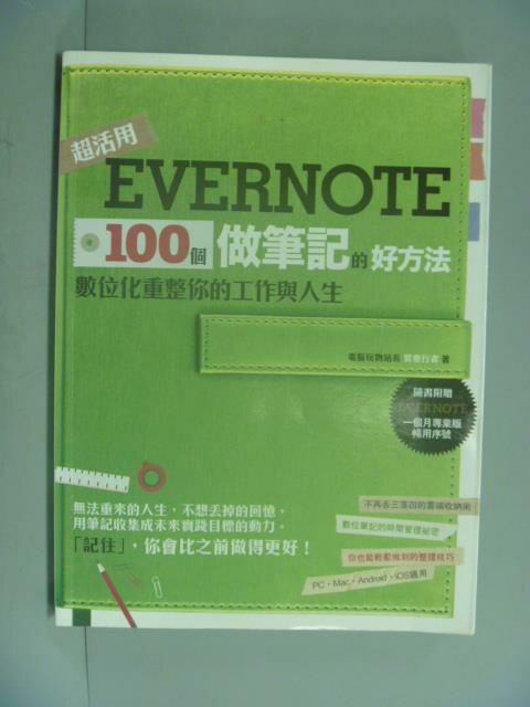 【書寶二手書T5／電腦_QGO】Evernote 100個做筆記的好方法_異塵行者