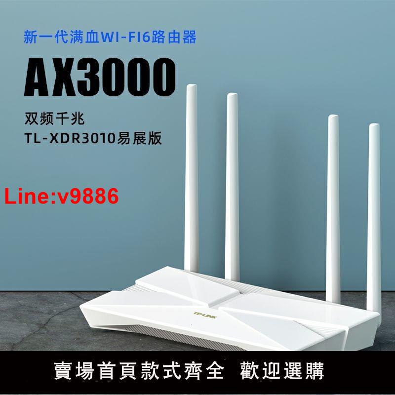 【臺灣公司 超低價】TP-LINK千兆無線路由器WiFi6家用5g雙頻AX3000穿墻XDR3010易展