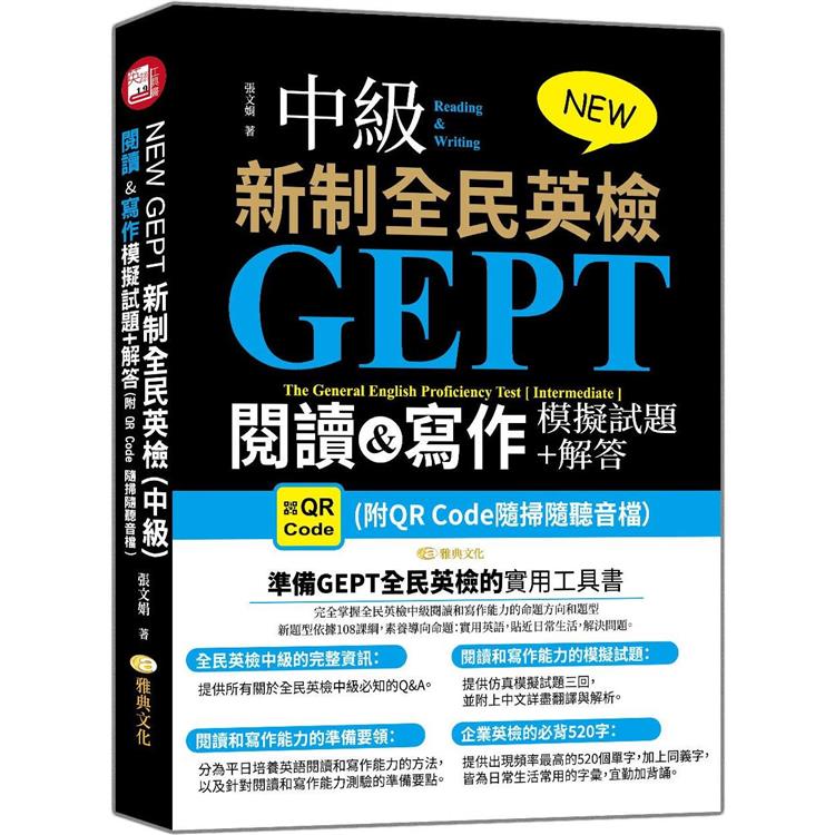 NEW GEPT 新制全民英檢（中級）：閱讀&寫作模擬試題+解答 （附QR Code隨掃隨聽音檔） | 拾書所