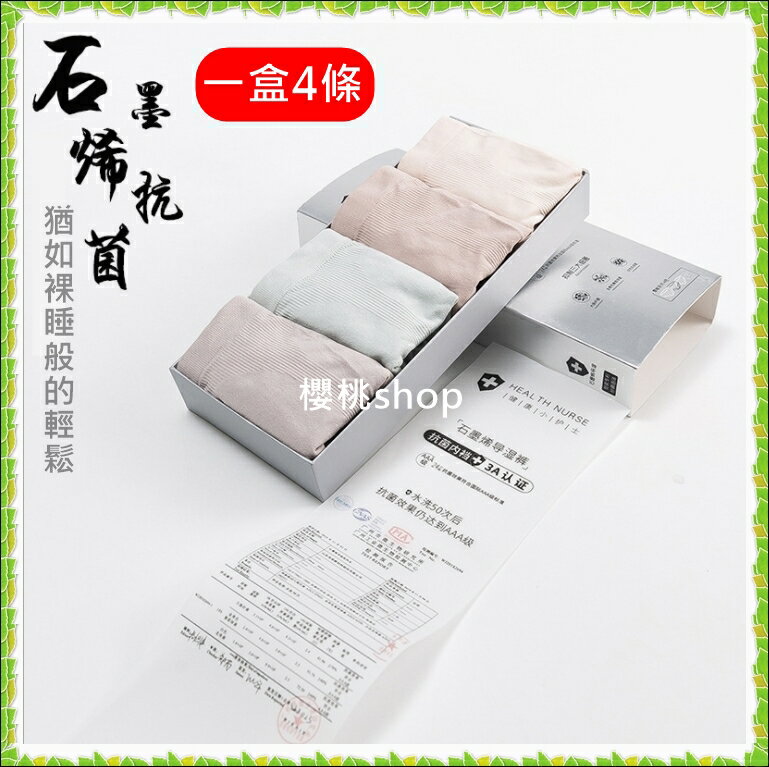 石墨烯內褲 4條裝 女三角褲 中低腰無痕內褲 抗菌仰菌內褲 女無縫內褲 櫻桃嚴選 40~80公斤可穿 0