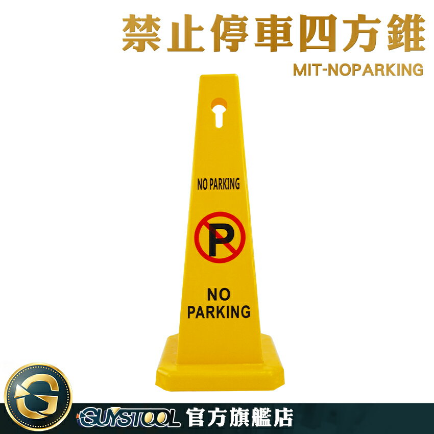 GUYSTOOL 立式警示柱 告示牌 警示柱 MIT-NOPARKING 禁止停車告示牌 安全錐 批發價 四方告示牌