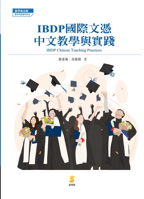 IBDP國際文憑中文教學與實踐IBDP Chinese Teaching Practices【電子書】