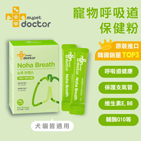 韓國【Mypet Doctor】犬貓適用-寵物支氣管保健粉-Noha Breath 氣順護 (2gx30包)-寵物保健食品