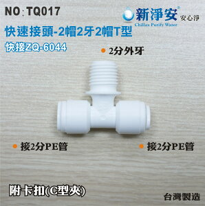 【龍門淨水】快速接頭 ZQ-6044 2分管三通接頭 2帽2牙2帽T型塑膠接頭 台灣製造 只要35元(TQ017)
