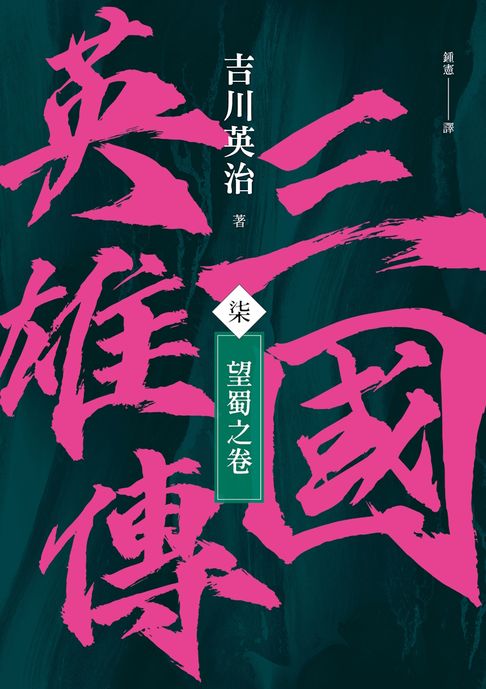 【電子書】三國英雄傳(柒)：望蜀之卷【風雲再起版】