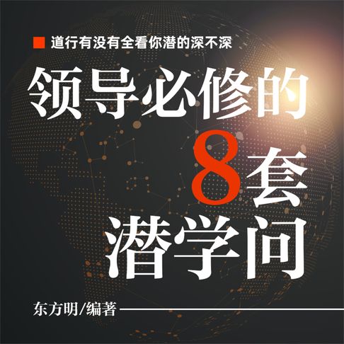 【有聲書】领导必修的8套潜学问 0