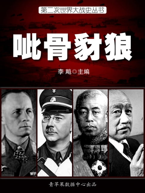 【電子書】第二次世界大戰史·呲骨豺狼