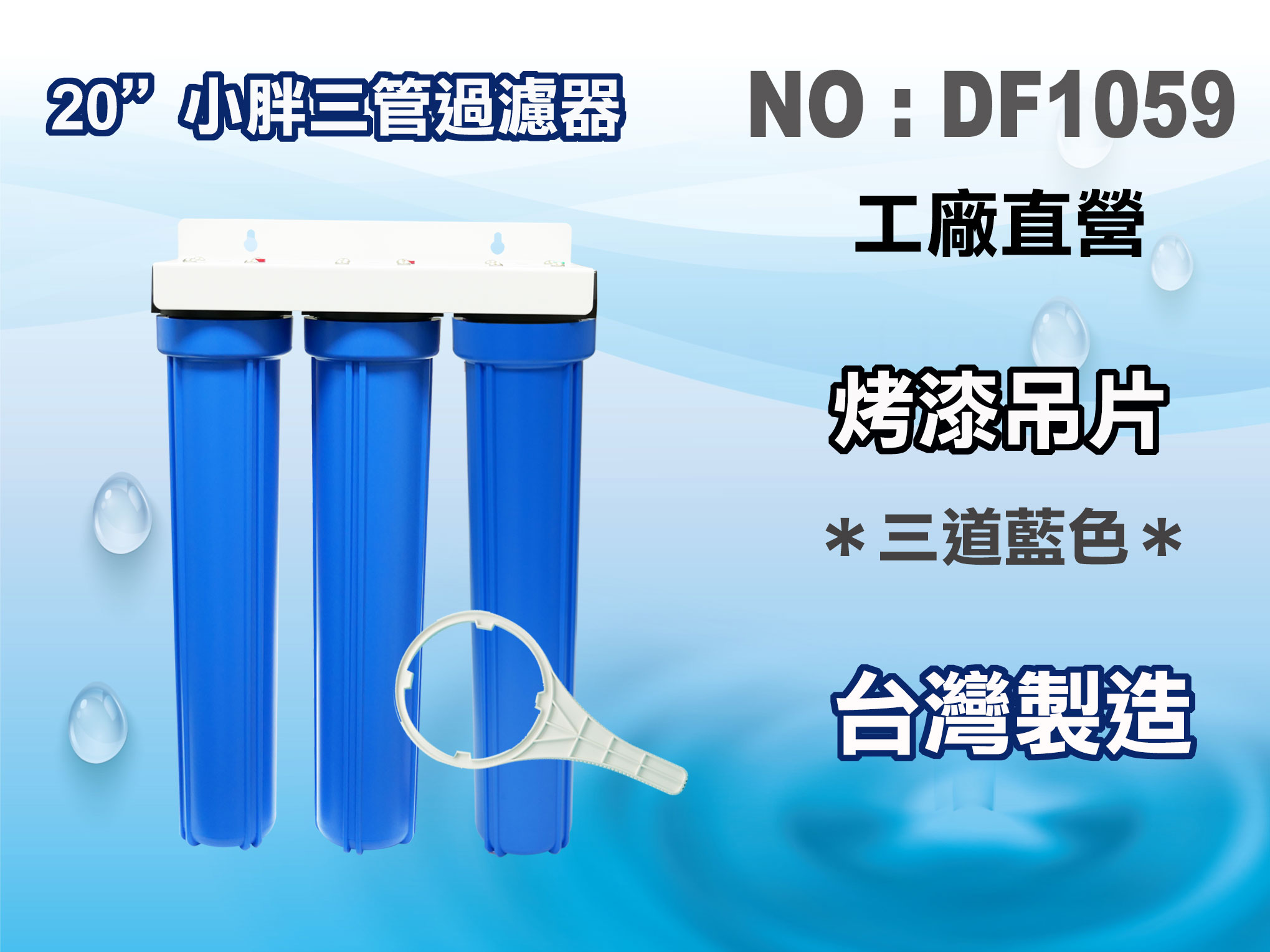 【龍門淨水】20"三管小胖過濾器(藍色) 淨水器.濾水器水族箱.飲水機.水塔過濾器(貨號DF1059)