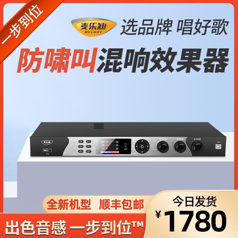【諮詢客服有驚喜】麥樂迪ktv音響效果器音質音效處理器 家庭ktv功放前置混響防嘯叫
