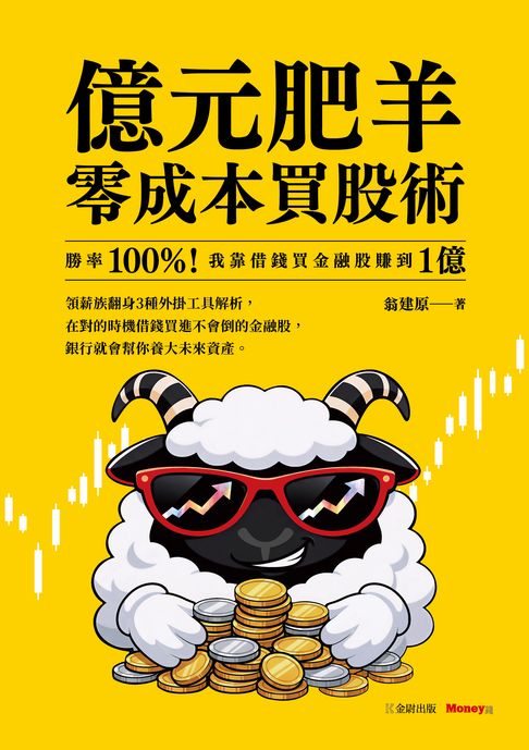 億元肥羊零成本買股術：勝率 100%！我靠借錢買金融股賺到 1 億【電子書】