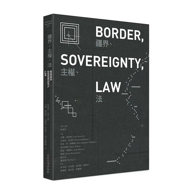 疆界、主權、法 (1版) 卡爾.施密特(Carl Schmitt) 2020 國立陽明交通大學出版社