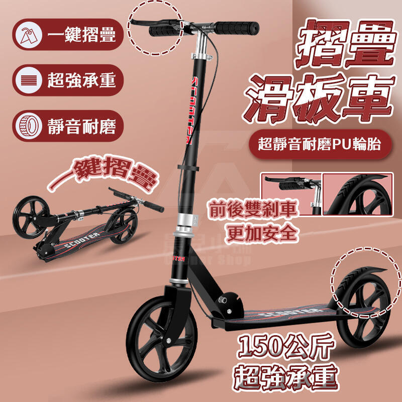 滑板車 折疊滑板車 雙煞單煞 摺疊式滑板車 折疊車 平衡車 代步車 兩輪滑板車 交通 成人滑 可開發票 快速出貨