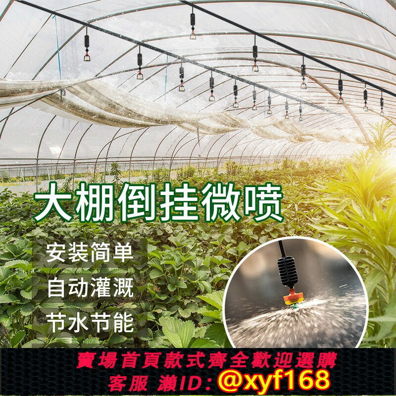 【可開發票】大棚吊噴全套倒掛噴頭微噴霧化系統噴淋養殖種菜澆灌灌溉澆水溫室