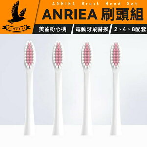 🍟強強滾市集 ANRIEA 🦷美齒粉心機 電動牙刷 刷頭 美國杜邦牙刷頭 更換牙刷頭