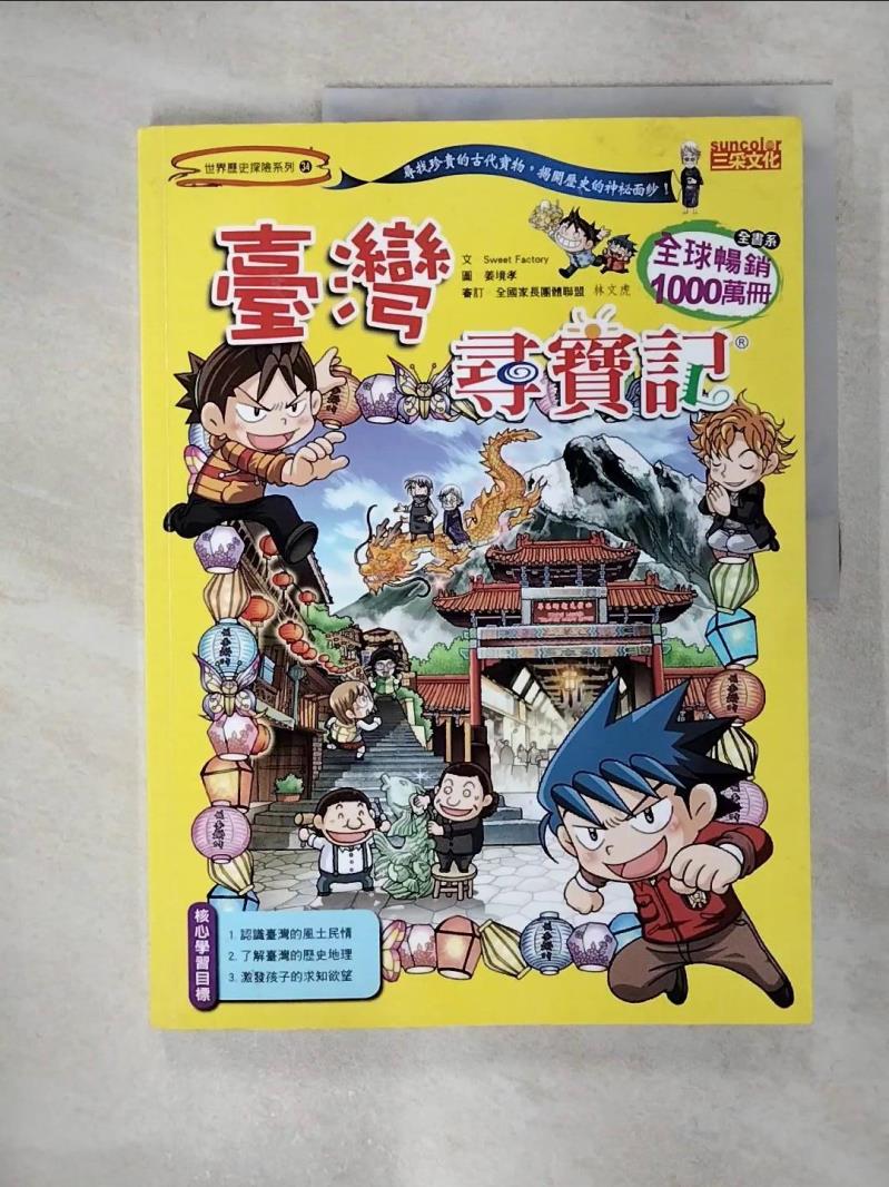 【書寶二手書T1／少年童書 KNQ】臺灣尋寶記 Sweet Factory
