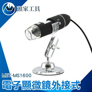 《頭家工具》電子顯微鏡外接式 數位放大鏡 電腦放大鏡 數位顯微鏡 變焦顯微鏡 手機 MET-MS1600