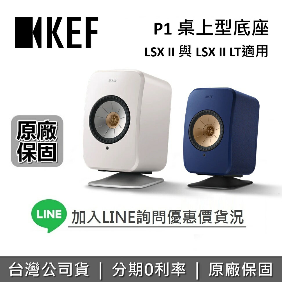 【全館領券再折】KEF 英國 P1 桌上型底座 適用 LSX II 與 LSX II LT 藍牙喇叭的底座 台灣公司貨