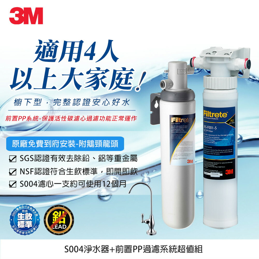 [領券85折]3M S004廚下型可生飲淨水器+前置PP過濾系統超值組(S004+PP+原廠鵝頸頭+基本安裝)