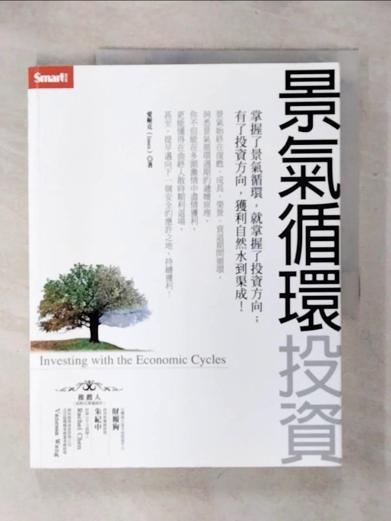 【書寶二手書T6／投資 KLC】景氣迴圈投資 愛榭克