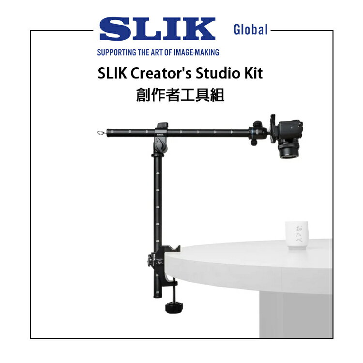 EC數位 SLIK Creator's Studio Kit 創作者工具組