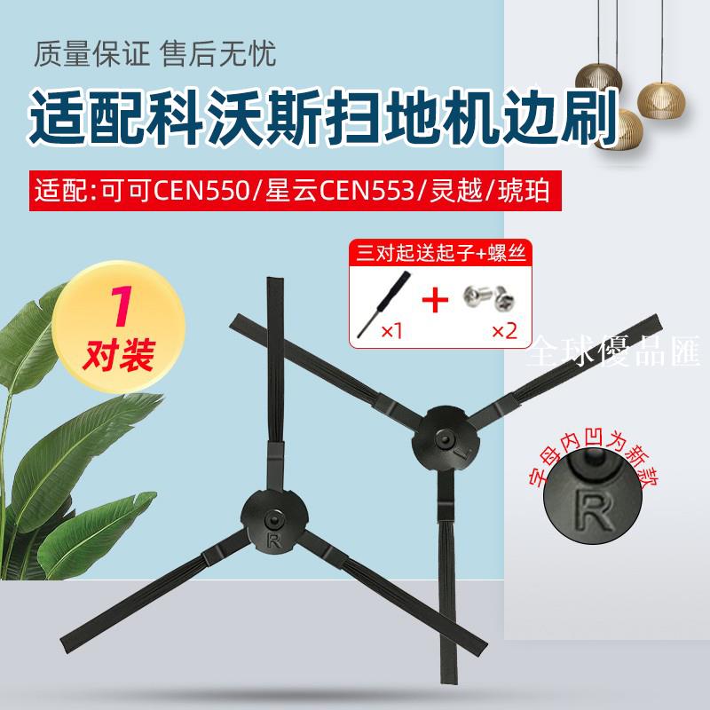 【全球優品匯】適配科沃斯流金掃地機器人可可CEN663星云CEN553靈越琥珀邊刷配件