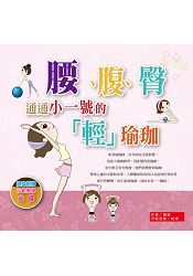 腹.腰.臀通通小一號的輕瑜珈+教學光碟