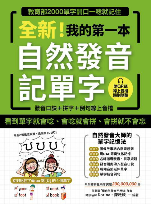 【電子書】全新！我的第一本自然發音記單字：教育部2000單字開口一唸就記住（附音檔）