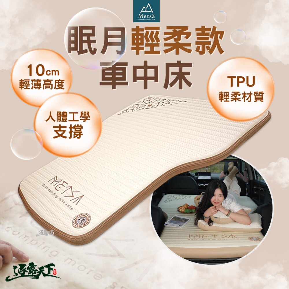 METSA 眠月輕柔款 車中床 充氣床墊 露營床墊 露營床 TPU 10cm輕薄高度 逐露天下