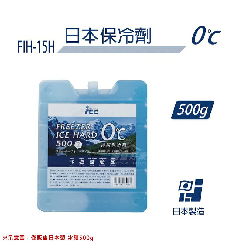 【露營趣】日本製 FIH-15H 冰磚500G 冰磚 保冷劑 保冰劑 保冷 露營 野營