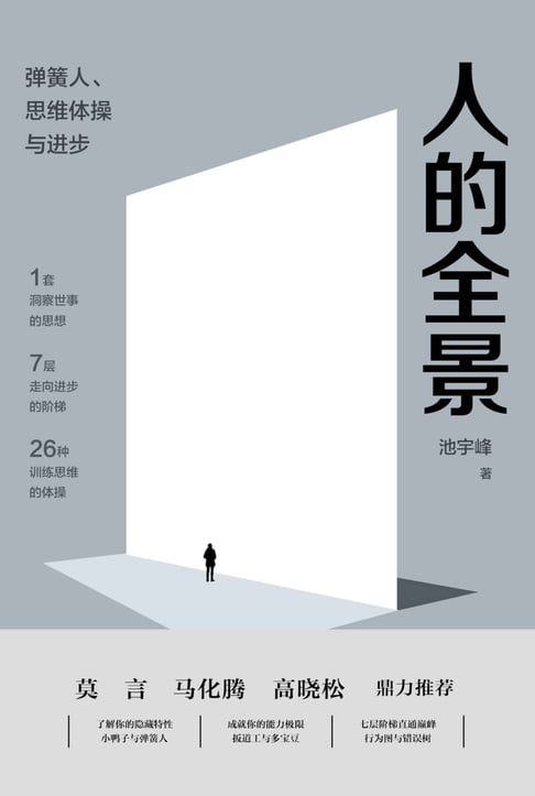 人的全景：弹簧人、思维体操与进步【電子書】 0