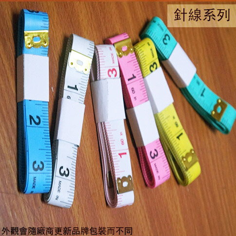 裁縫尺 皮尺 150公分 塑膠 軟尺 布尺 小皮尺 量衣尺 腰圍 臀圍 胸圍
