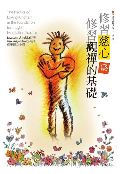 【電子書】修習慈心為修習觀禪的基礎