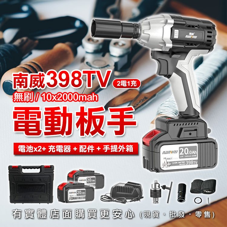 【現貨】電動扳手 南威398TV電動板手2電1充+配件 電動起子 鋰電扳手 無刷 五金 興雲網購