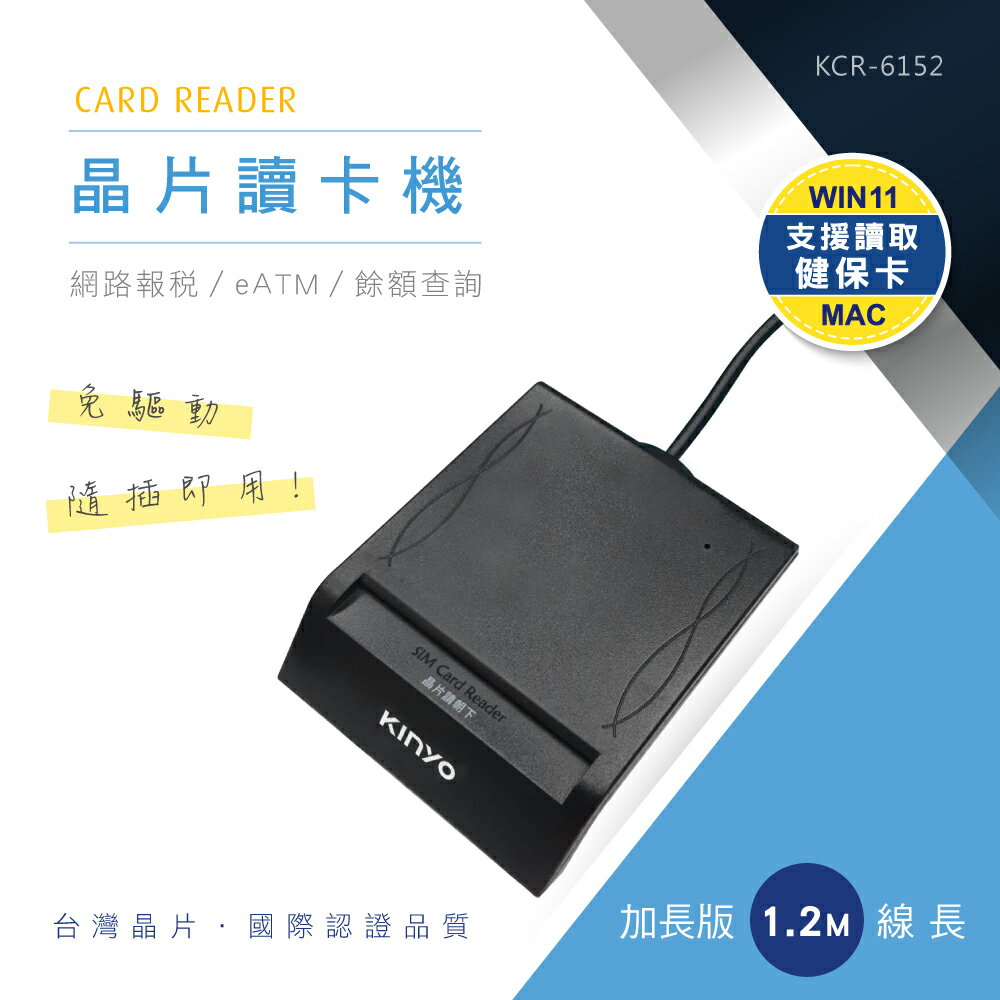 KINYO 耐嘉 晶片讀卡機 線長1.2米 KCR-6152 自然人憑證 金融卡讀卡機 報稅 免驅動 隨插即用 USB