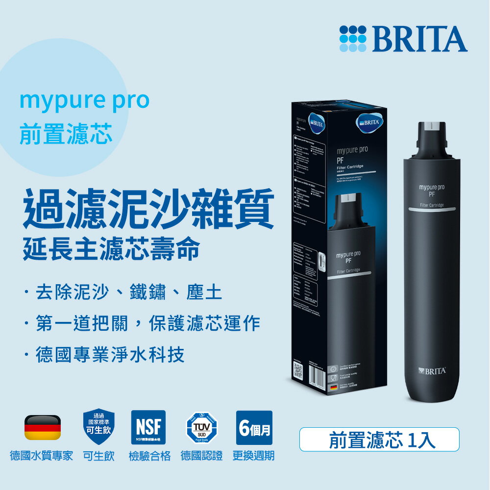 德國brita mypure pro pf 前置濾芯 適用x9 x6 v9 v6 大大淨水