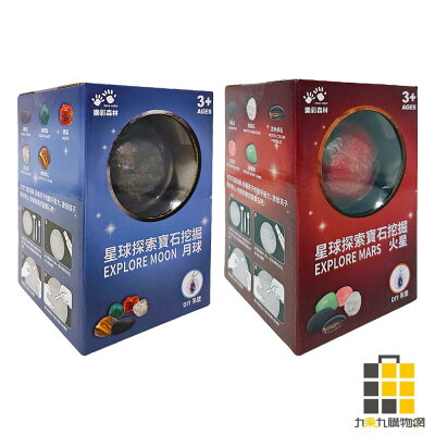 星球探索寶石挖掘【九乘九購物網】