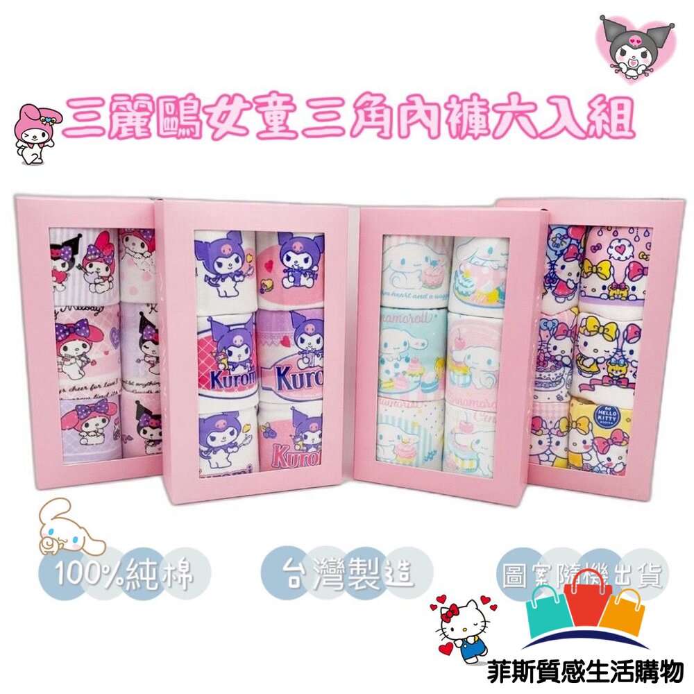 三麗鷗女童三角內褲6入組 - 內褲 三角內褲 庫洛米 純棉內褲 酷洛米 美國純棉 女童內褲 內著 卡通內褲 童內褲 三麗鷗 兒童內褲 HELLOKITTY SANRIO 三麗鷗內褲 美樂蒂