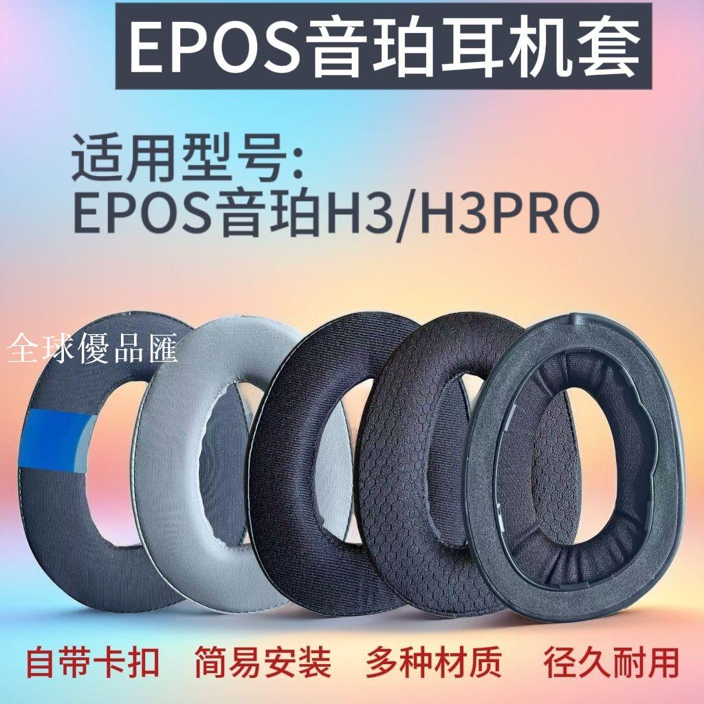 【全球優品匯】適用EPOS音珀H3耳機套H3PRO Hybrid耳罩頭戴式海綿套替換配件耳套